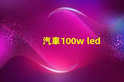 汽車100w led燈珠